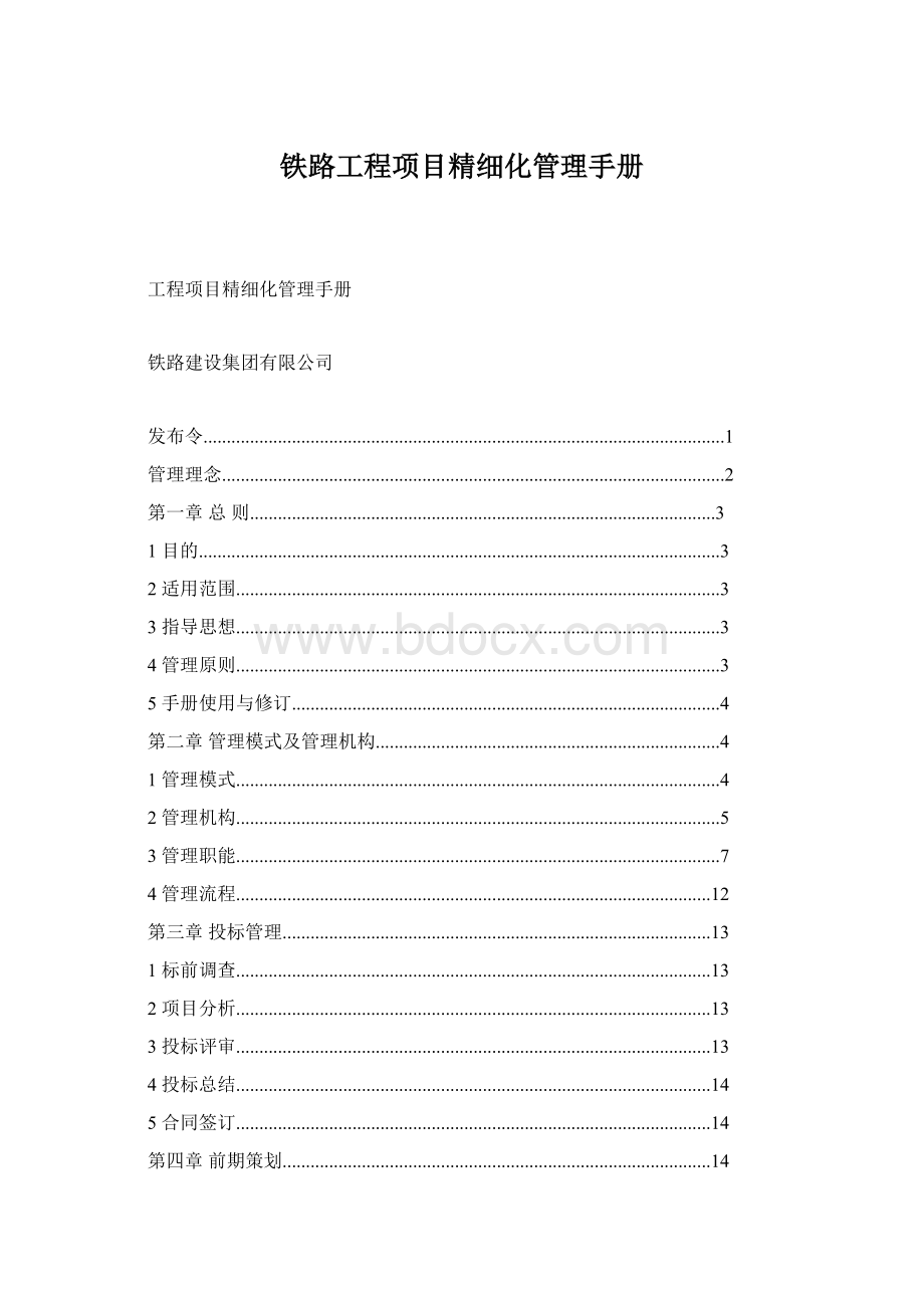 铁路工程项目精细化管理手册Word文件下载.docx_第1页