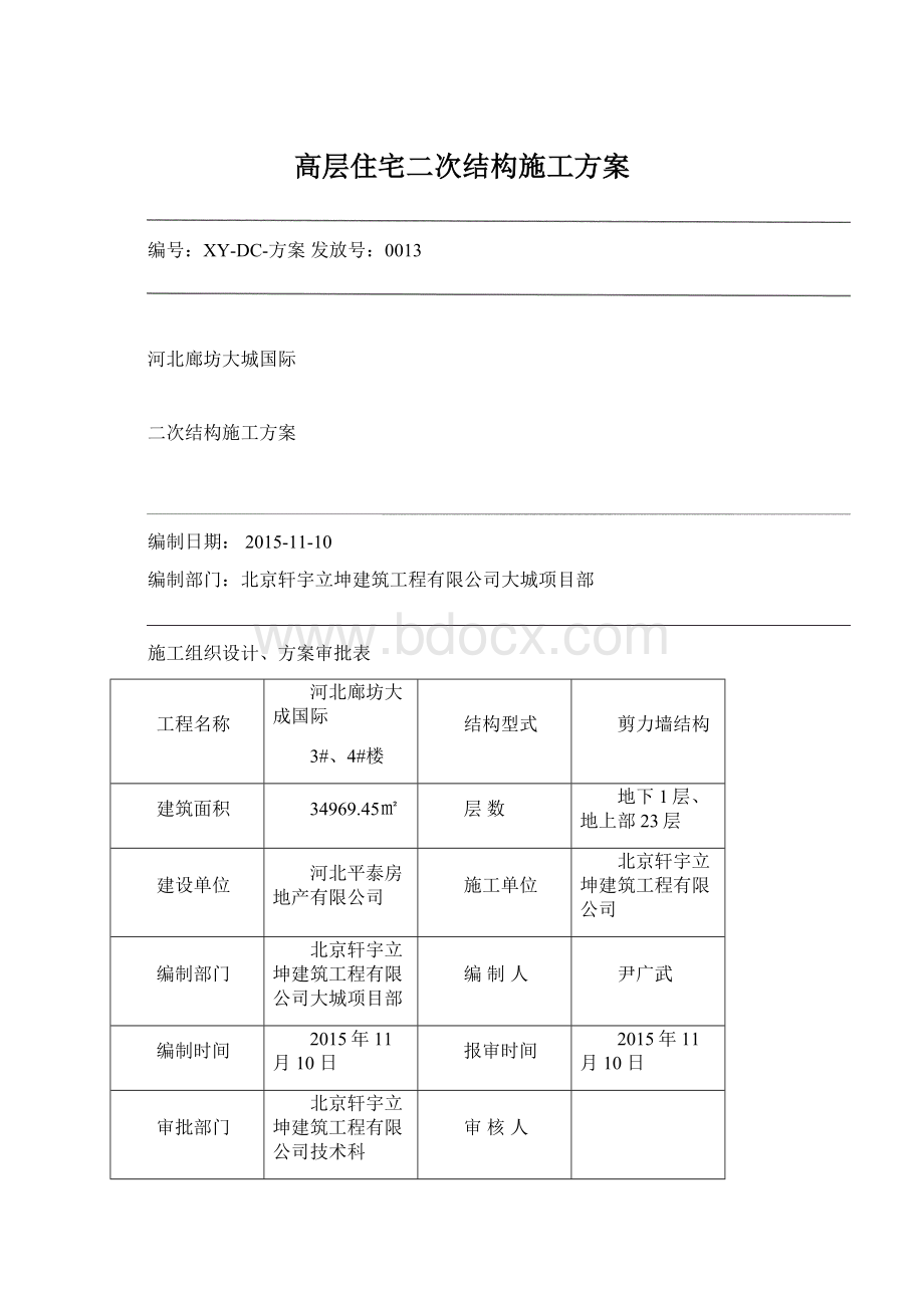 高层住宅二次结构施工方案文档格式.docx