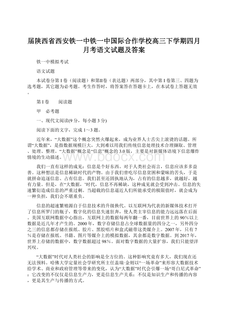 届陕西省西安铁一中铁一中国际合作学校高三下学期四月月考语文试题及答案.docx_第1页