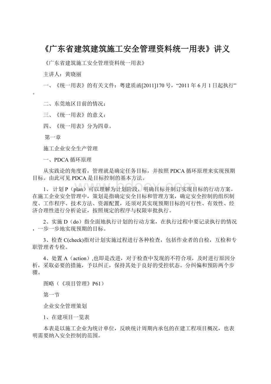 《广东省建筑建筑施工安全管理资料统一用表》讲义.docx