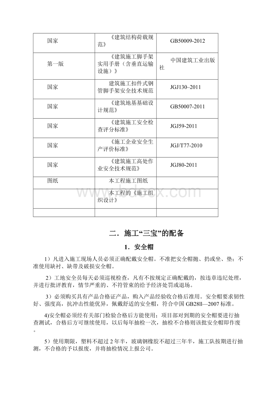 三宝四口五临边施工方案Word下载.docx_第2页