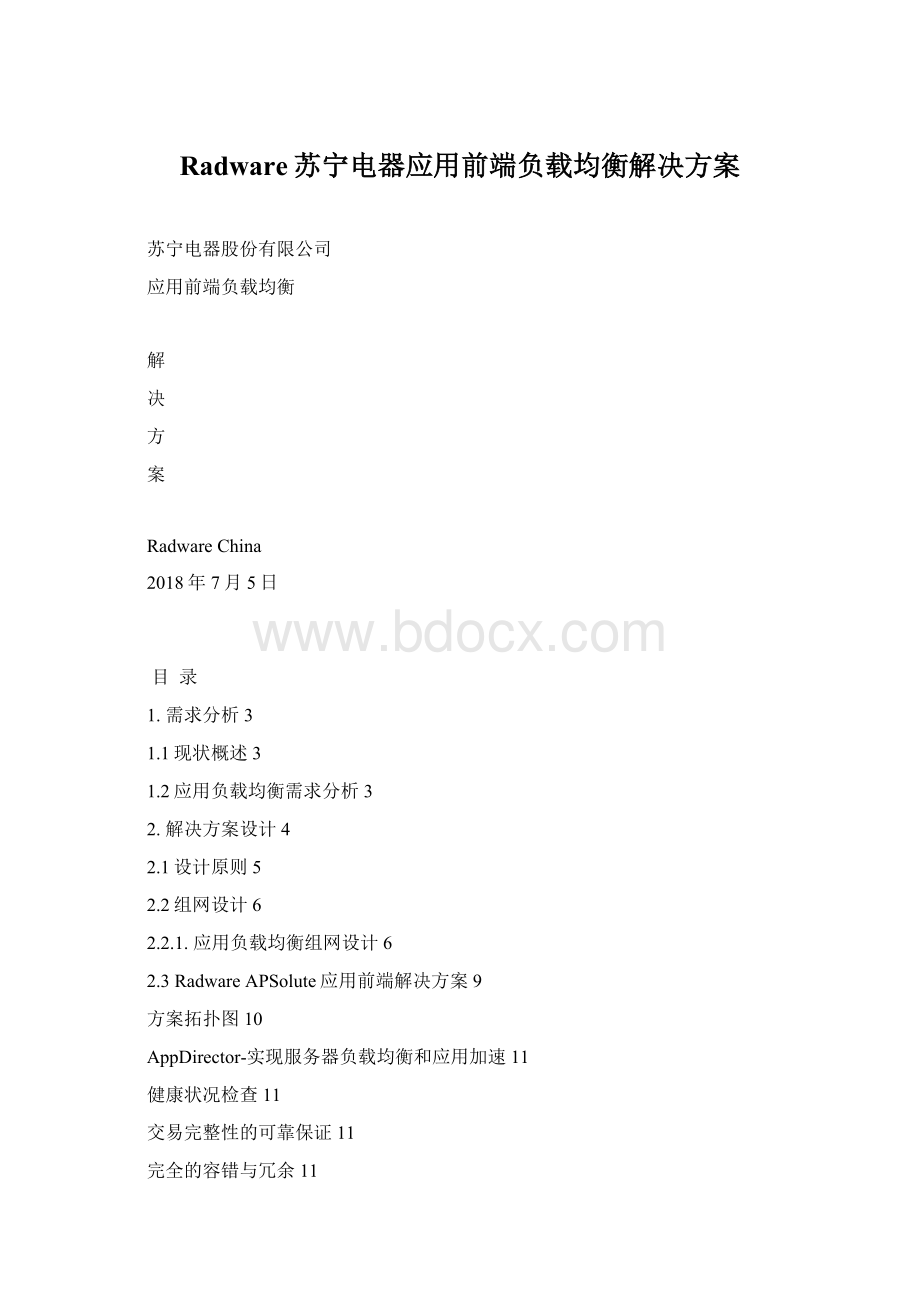 Radware苏宁电器应用前端负载均衡解决方案.docx_第1页
