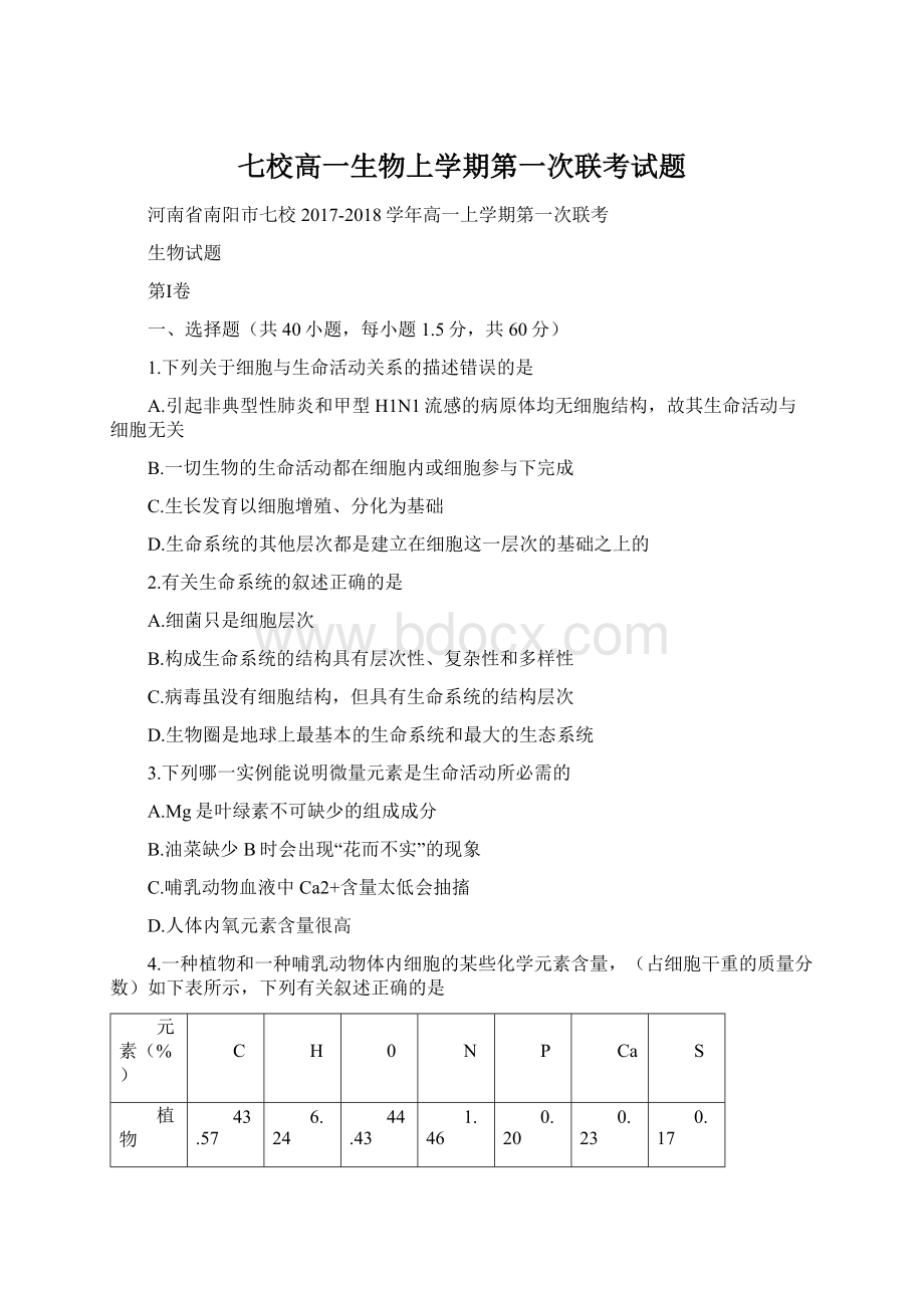 七校高一生物上学期第一次联考试题Word文件下载.docx_第1页