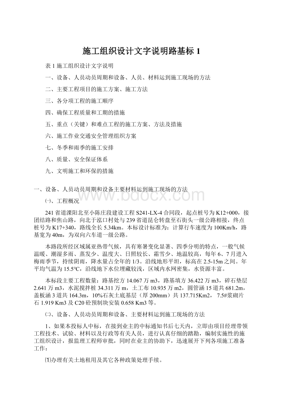 施工组织设计文字说明路基标 1.docx