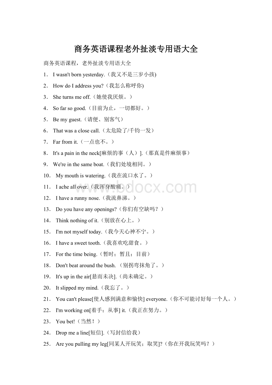商务英语课程老外扯淡专用语大全Word文档格式.docx_第1页