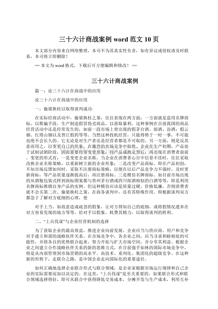 三十六计商战案例word范文 10页Word下载.docx_第1页