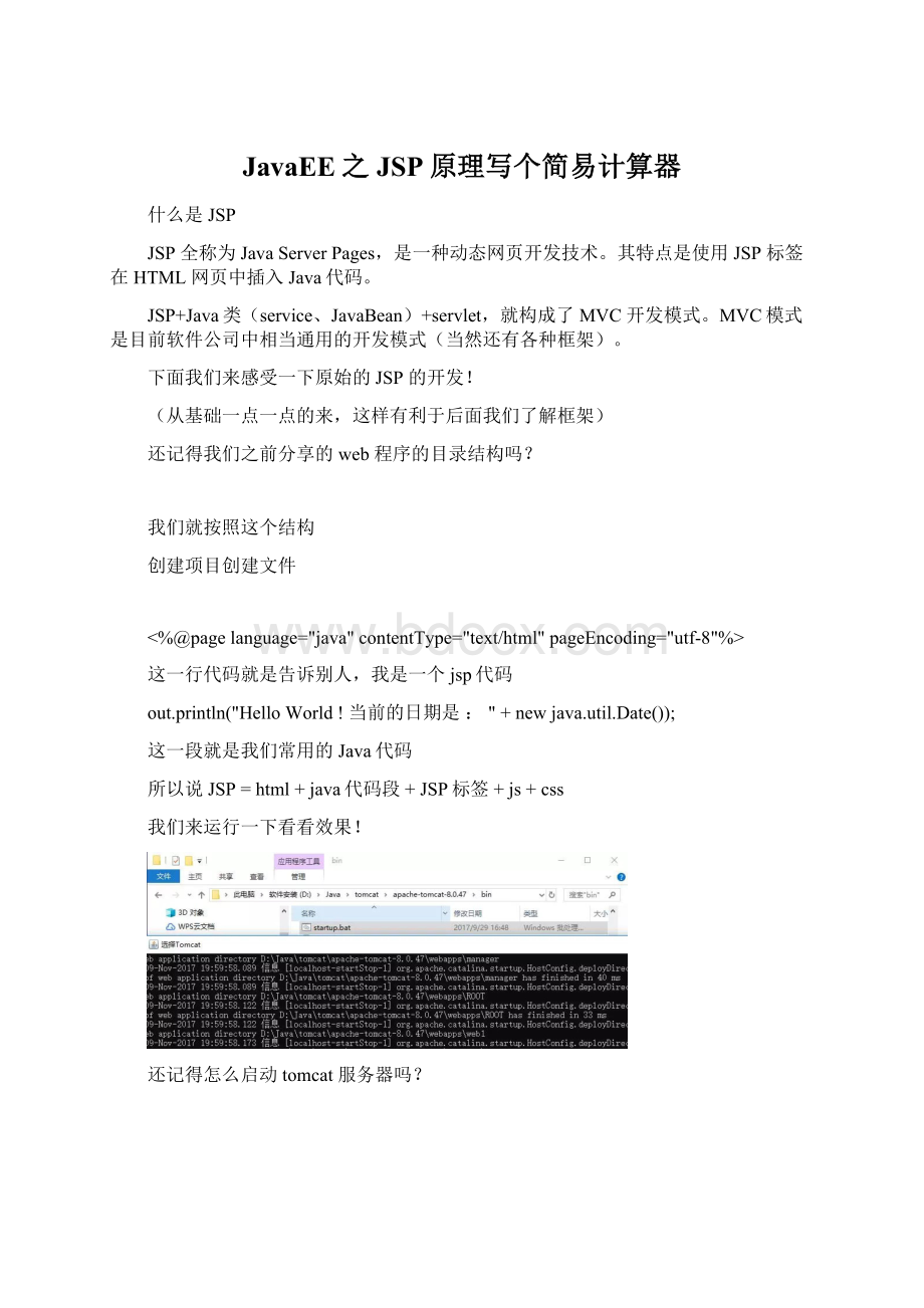 JavaEE之JSP原理写个简易计算器.docx_第1页