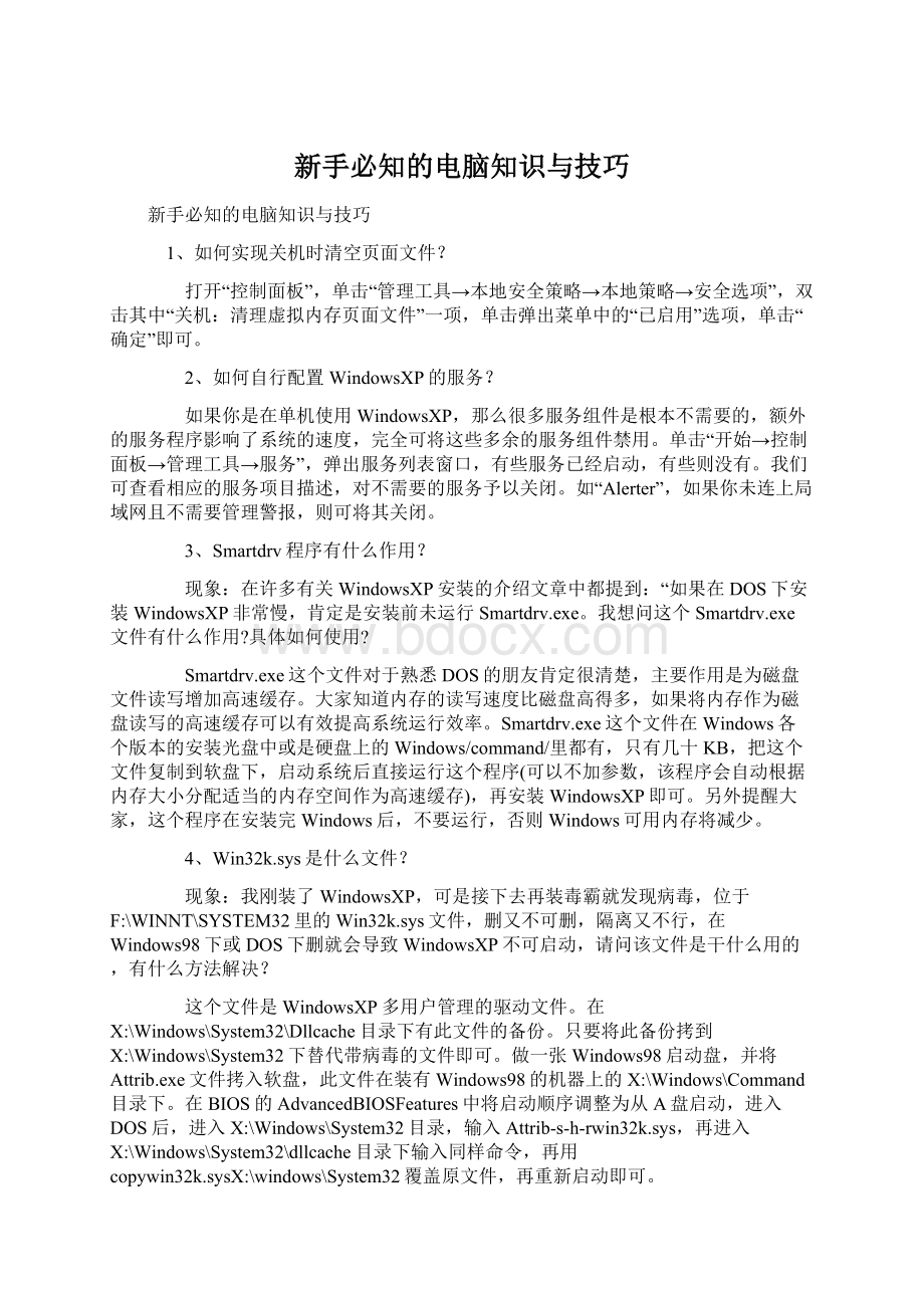 新手必知的电脑知识与技巧.docx_第1页