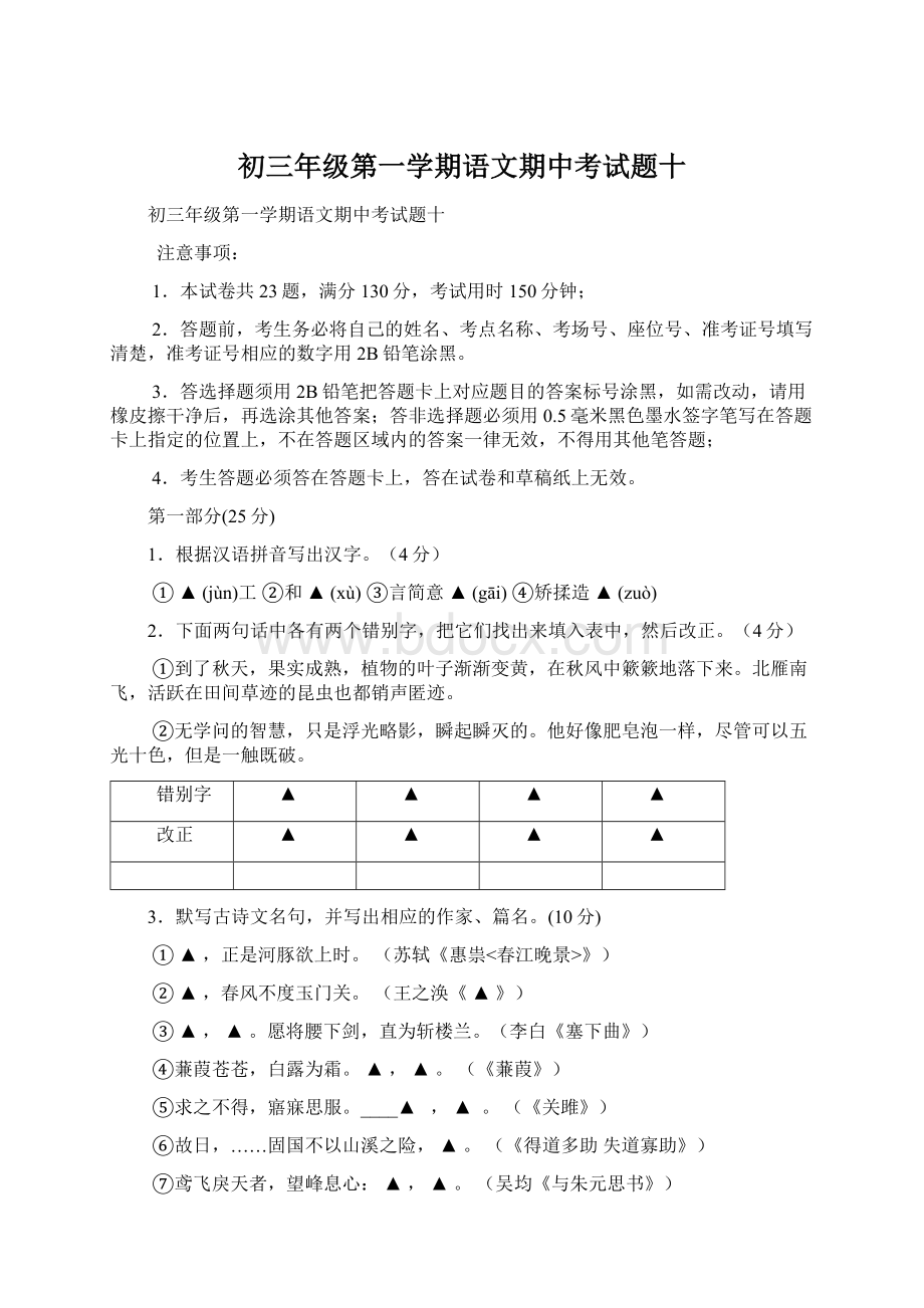 初三年级第一学期语文期中考试题十.docx_第1页