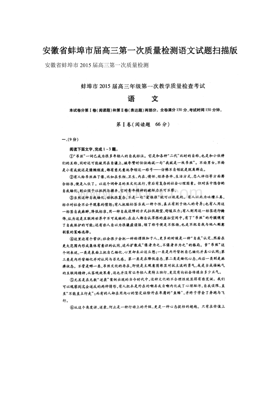 安徽省蚌埠市届高三第一次质量检测语文试题扫描版文档格式.docx