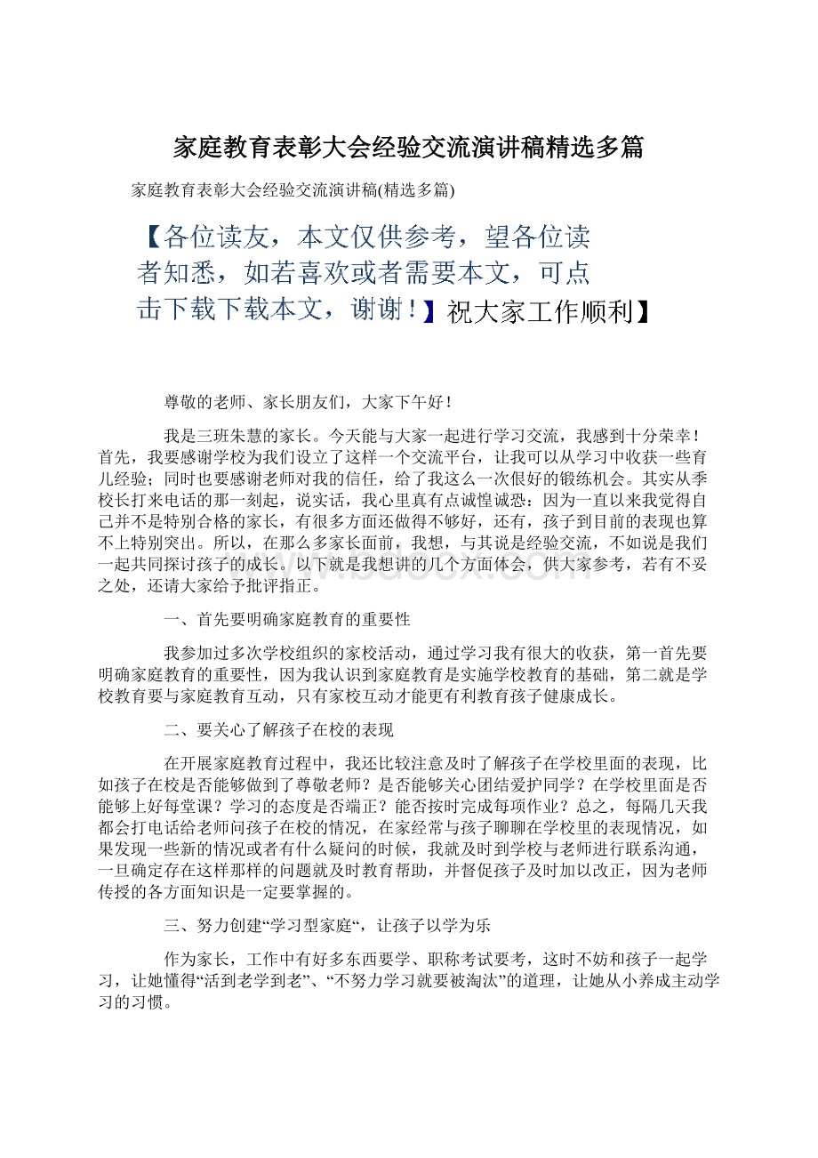 家庭教育表彰大会经验交流演讲稿精选多篇Word文件下载.docx