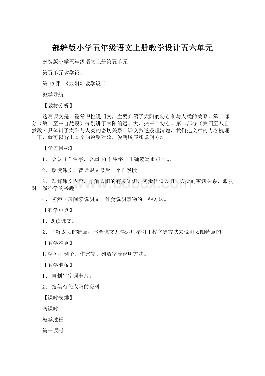 部编版小学五年级语文上册教学设计五六单元Word下载.docx