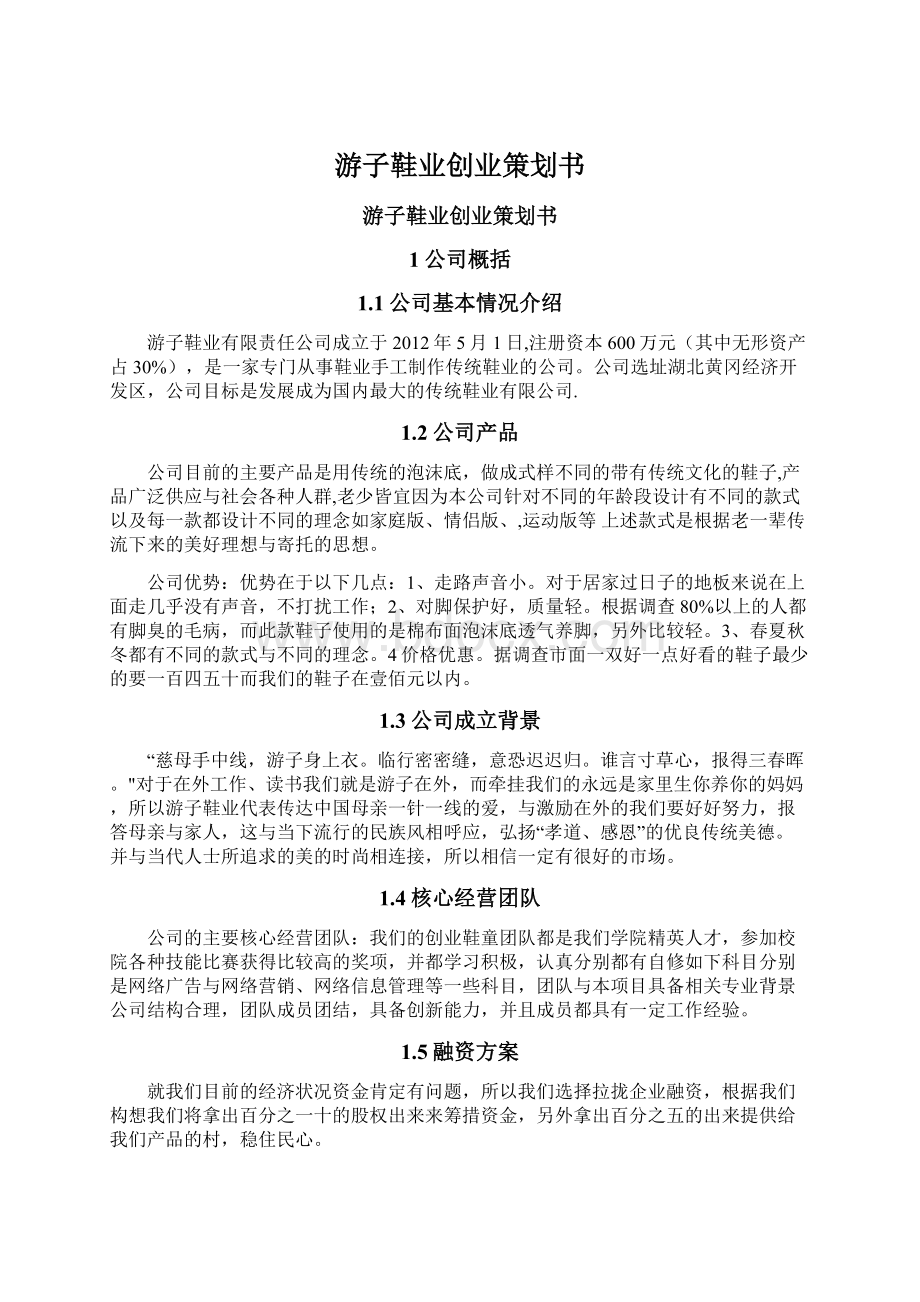 游子鞋业创业策划书.docx_第1页