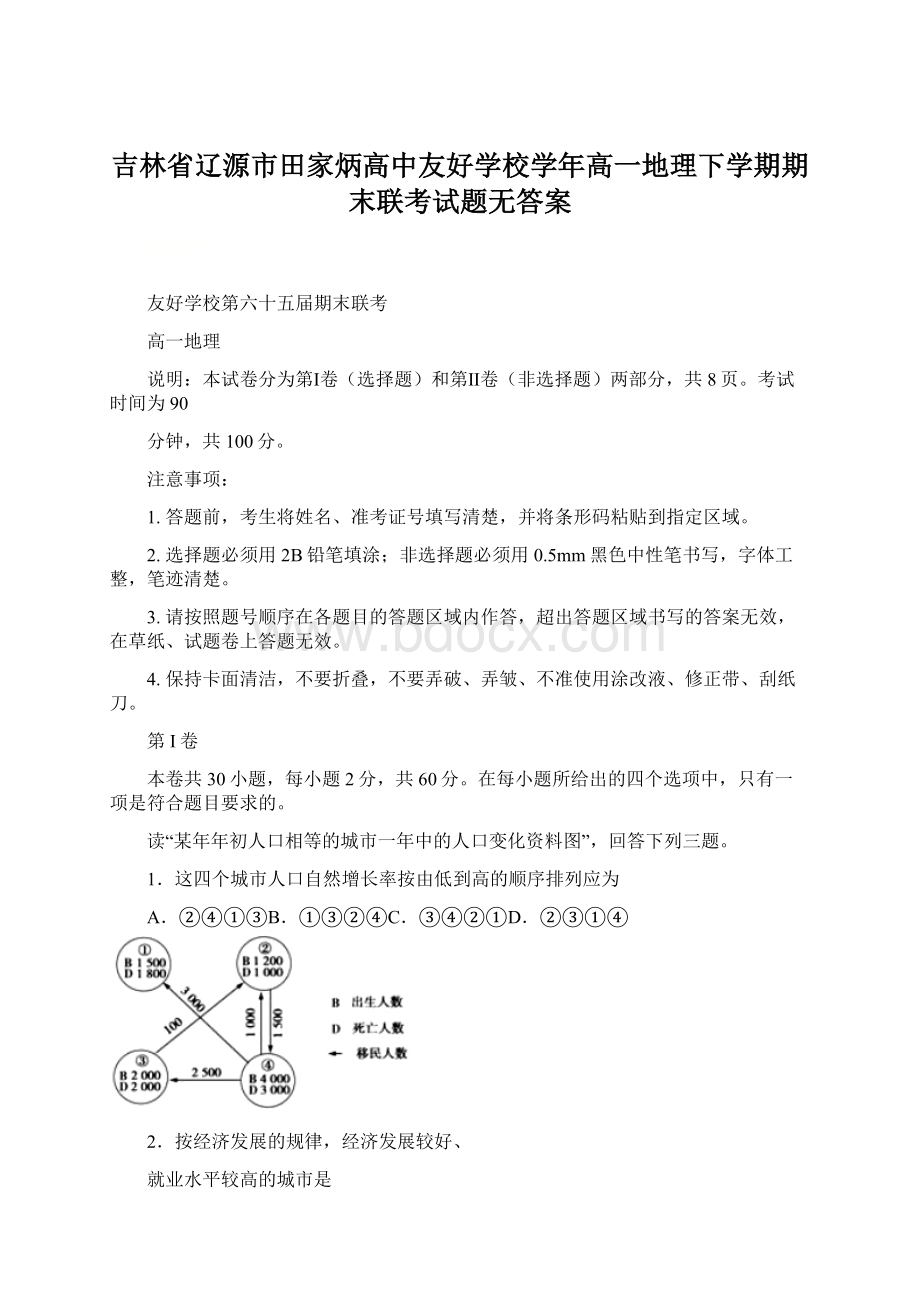 吉林省辽源市田家炳高中友好学校学年高一地理下学期期末联考试题无答案.docx_第1页