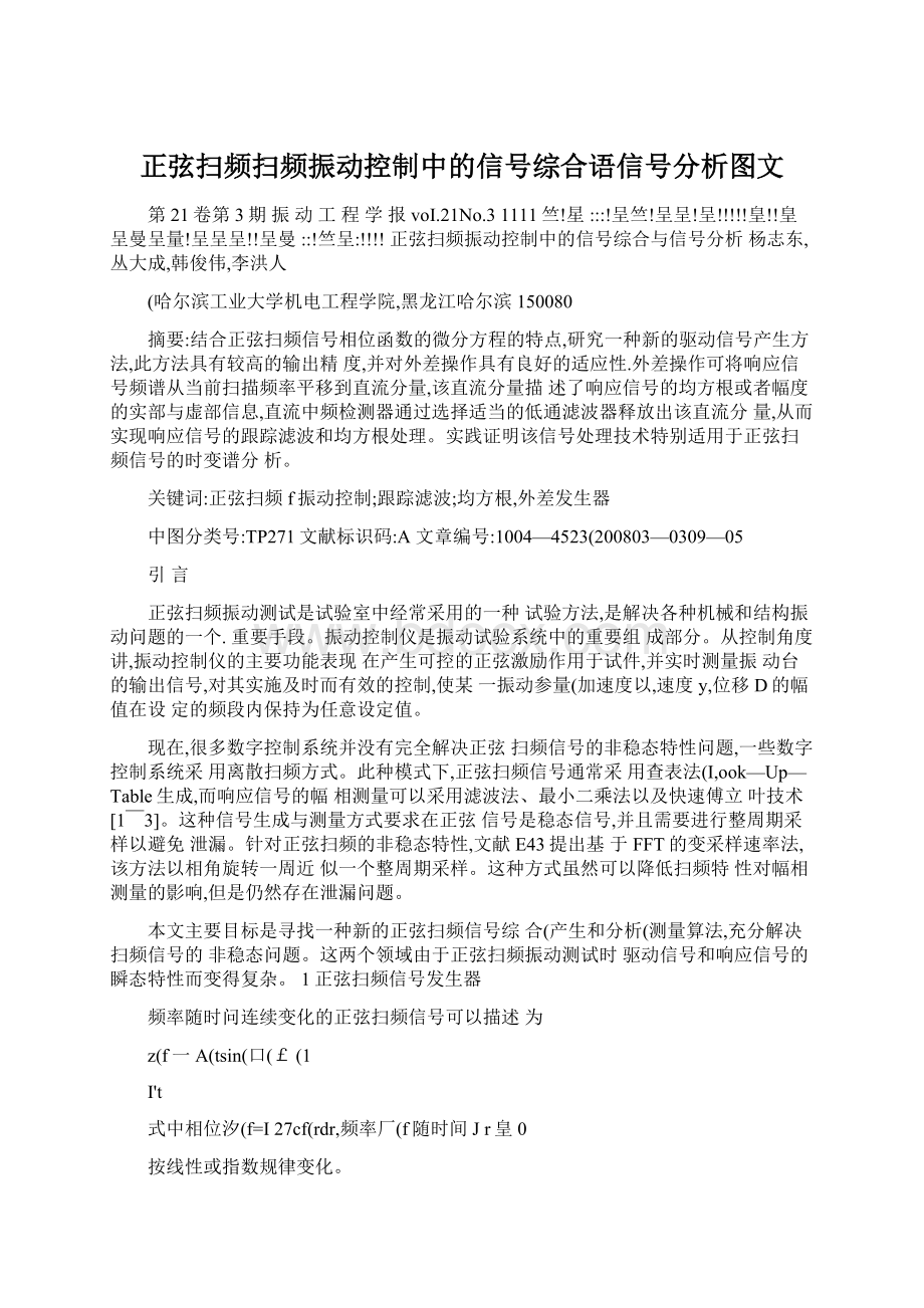 正弦扫频扫频振动控制中的信号综合语信号分析图文.docx_第1页