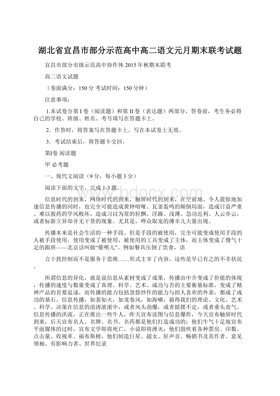 湖北省宜昌市部分示范高中高二语文元月期末联考试题Word文件下载.docx