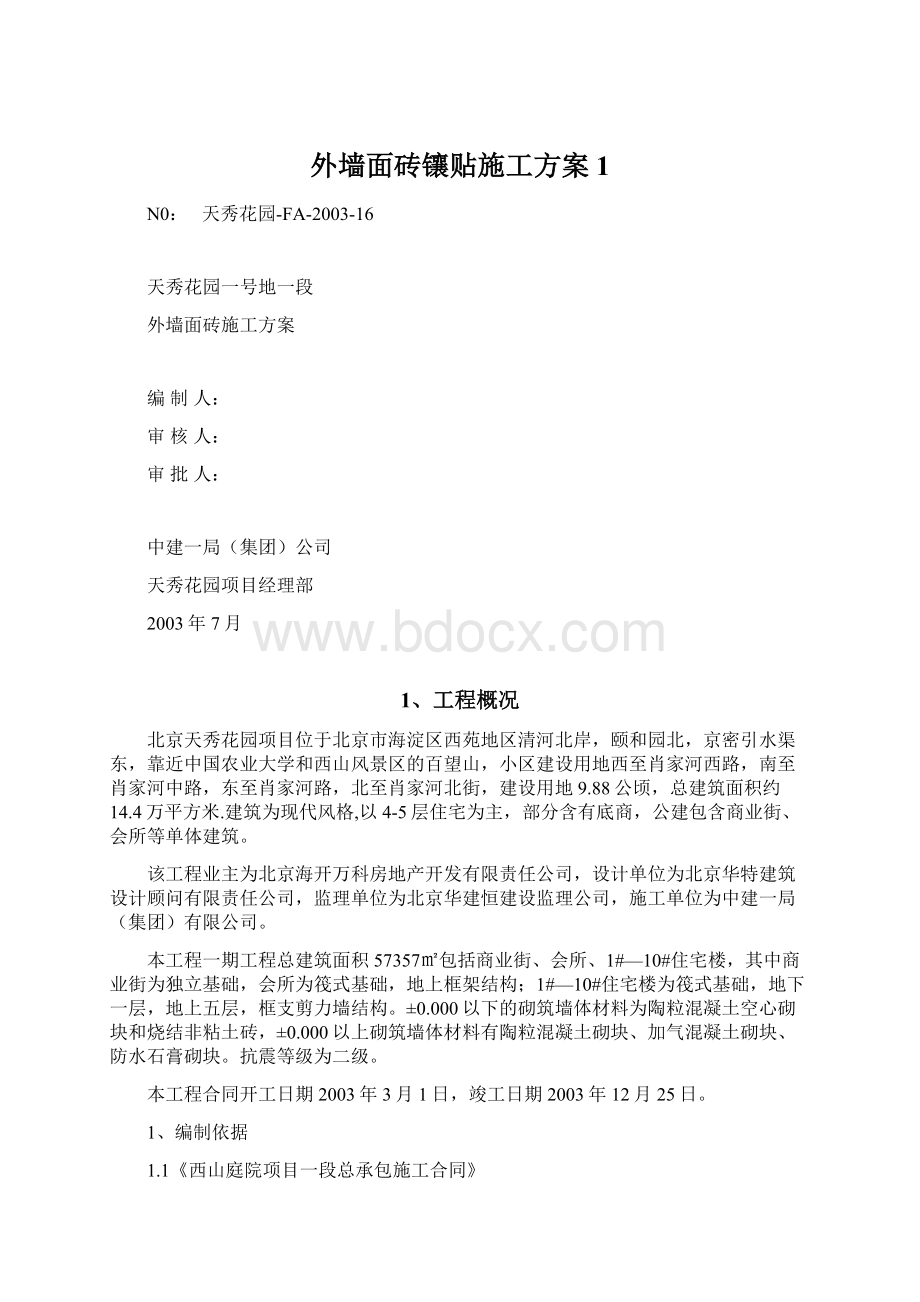 外墙面砖镶贴施工方案1Word格式文档下载.docx