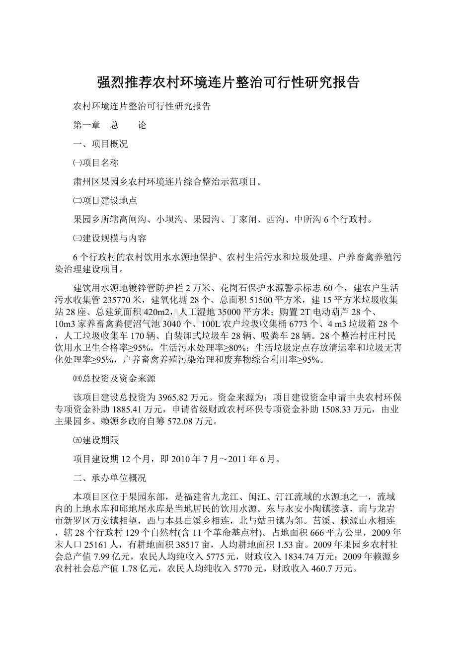 强烈推荐农村环境连片整治可行性研究报告.docx_第1页