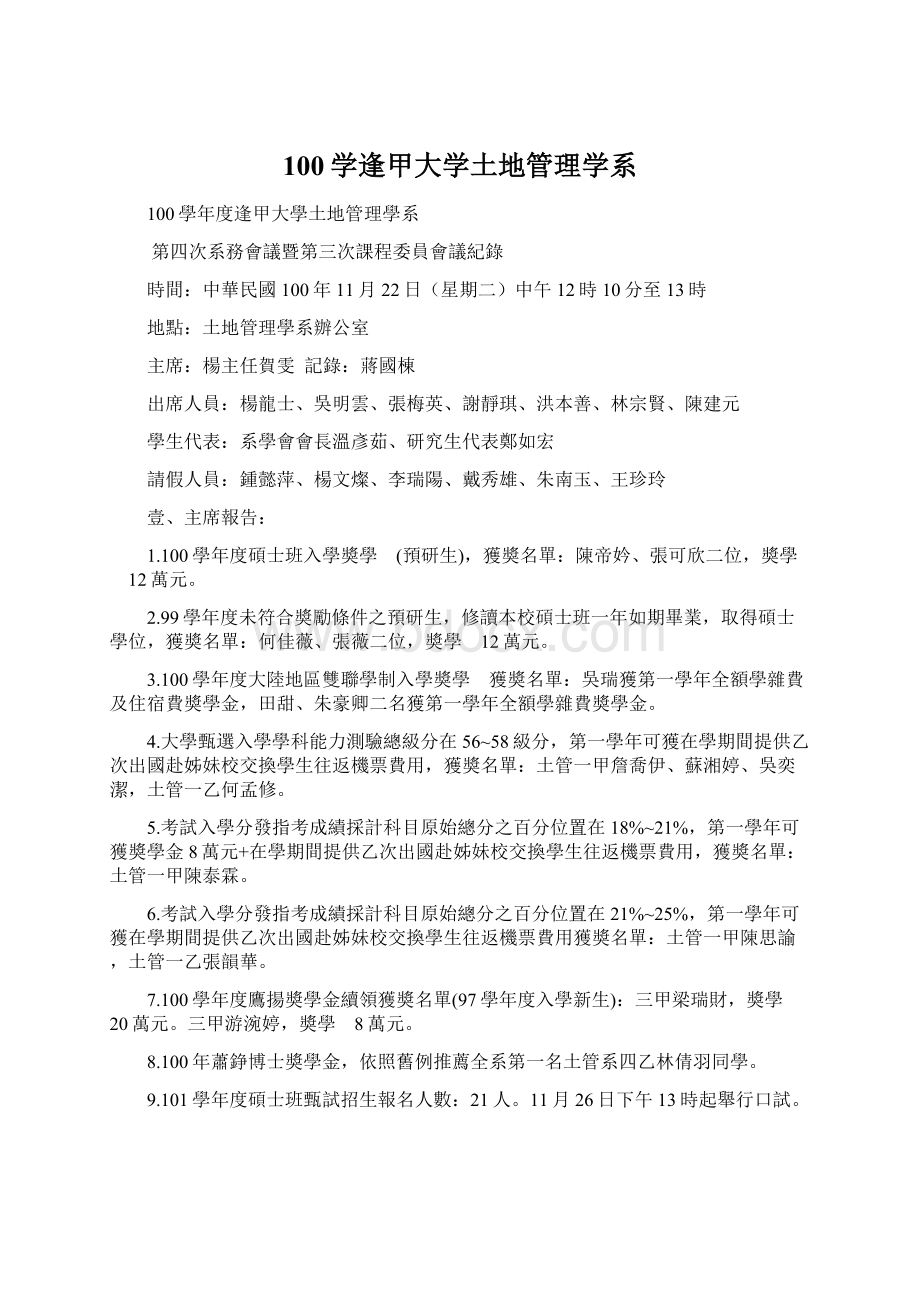 100学逢甲大学土地管理学系.docx_第1页