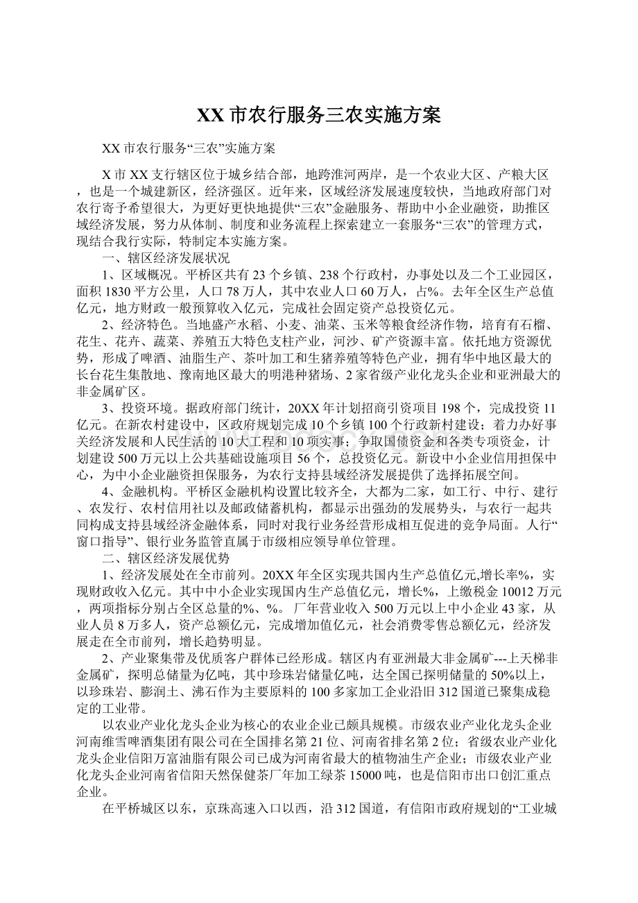 XX市农行服务三农实施方案Word文档格式.docx