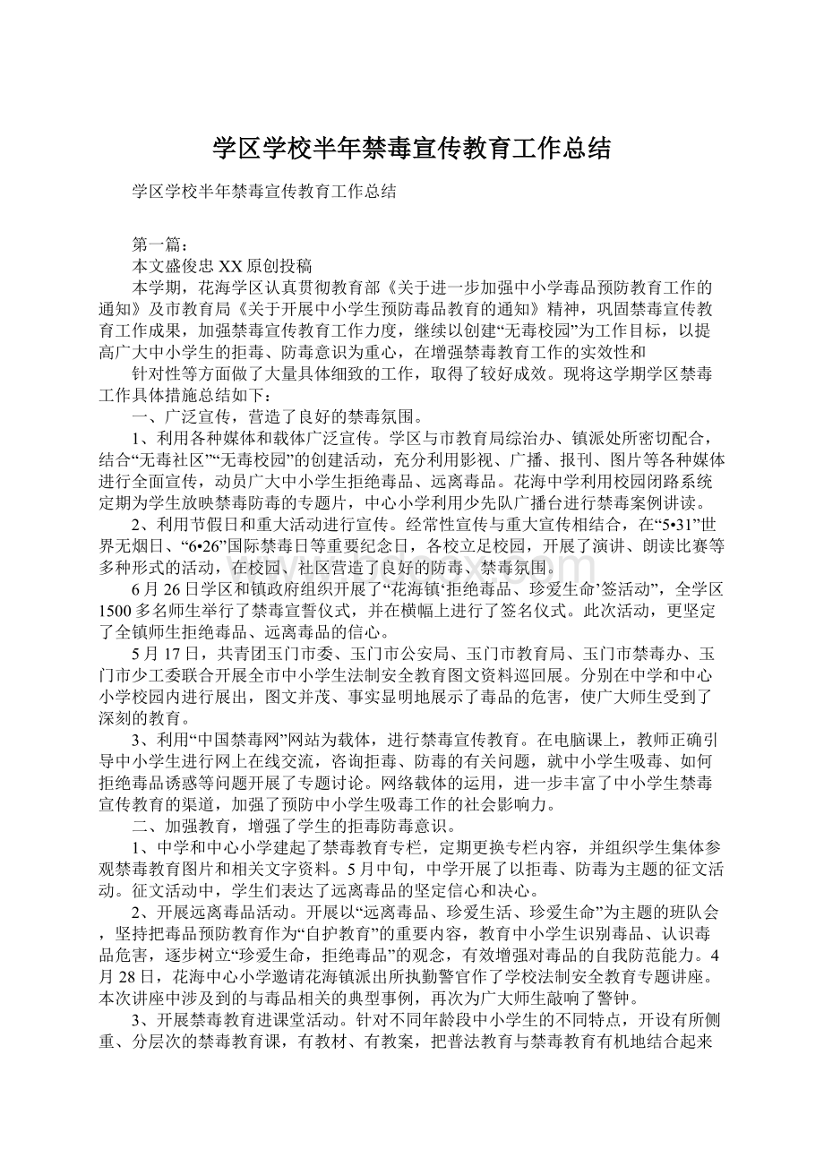 学区学校半年禁毒宣传教育工作总结Word格式.docx_第1页