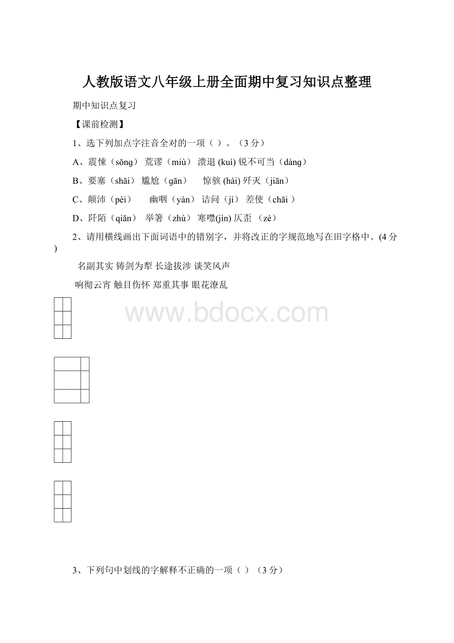 人教版语文八年级上册全面期中复习知识点整理.docx_第1页