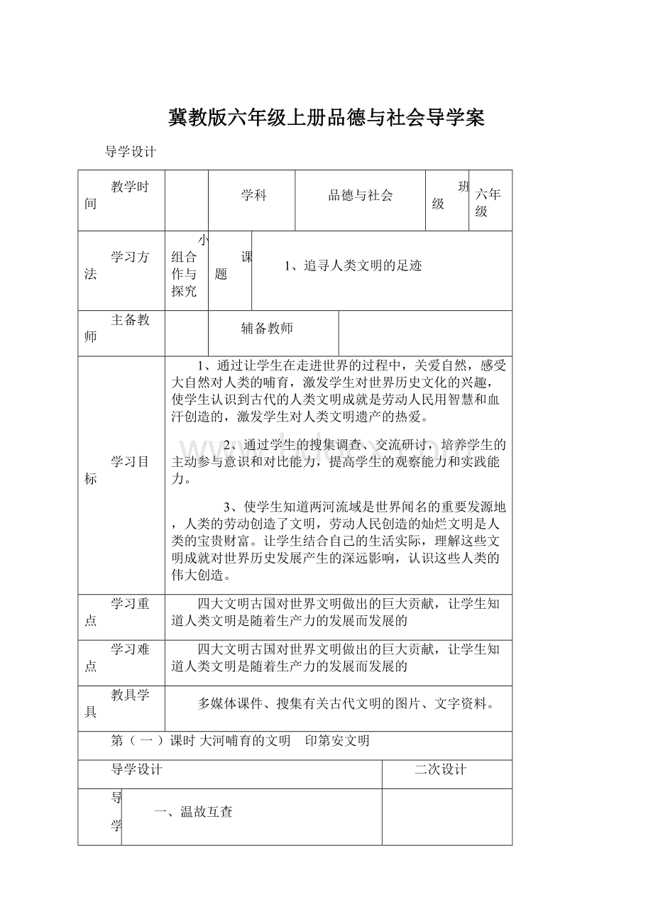 冀教版六年级上册品德与社会导学案.docx_第1页