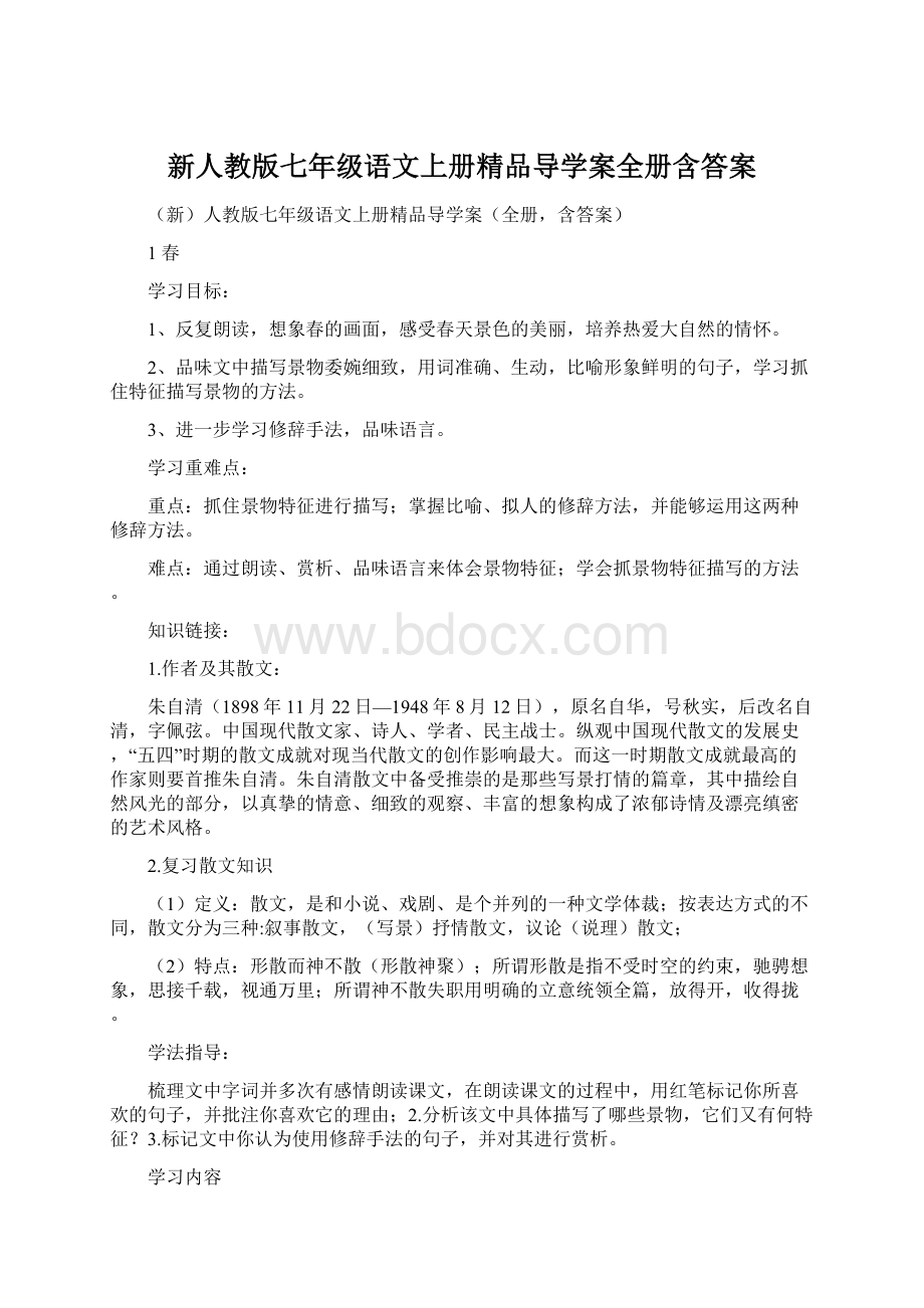 新人教版七年级语文上册精品导学案全册含答案.docx_第1页