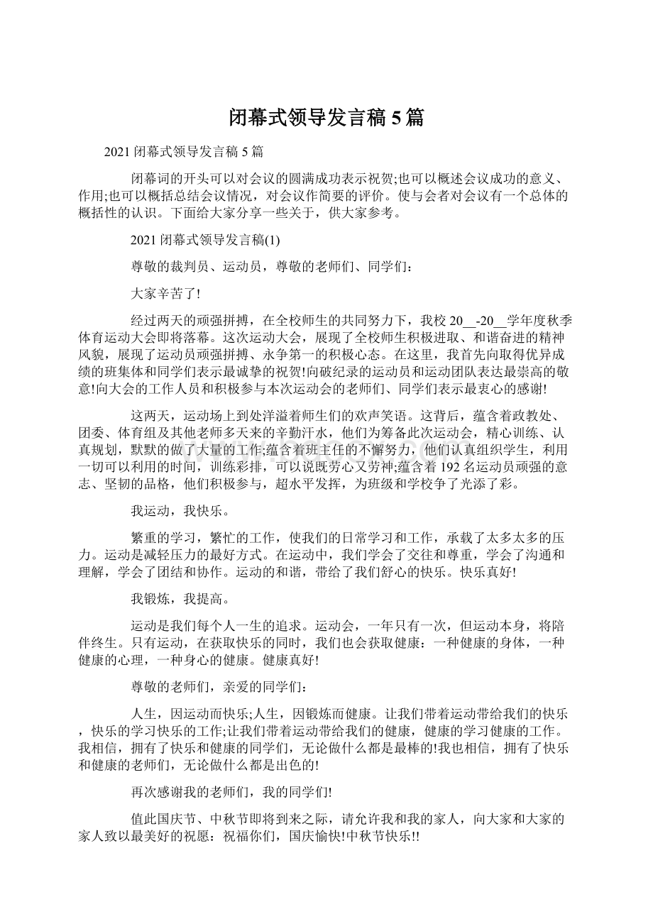 闭幕式领导发言稿5篇Word文件下载.docx_第1页