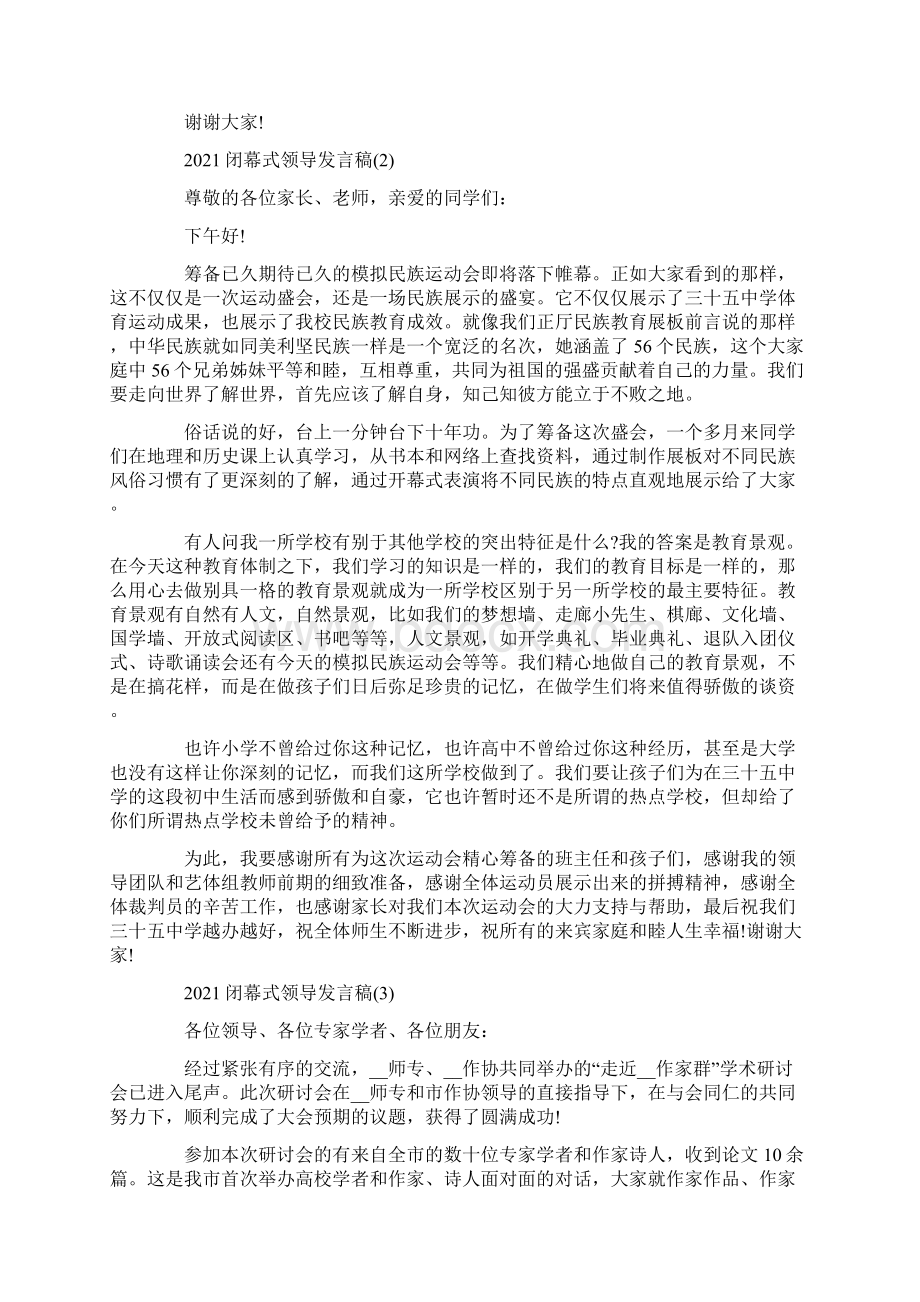 闭幕式领导发言稿5篇Word文件下载.docx_第2页