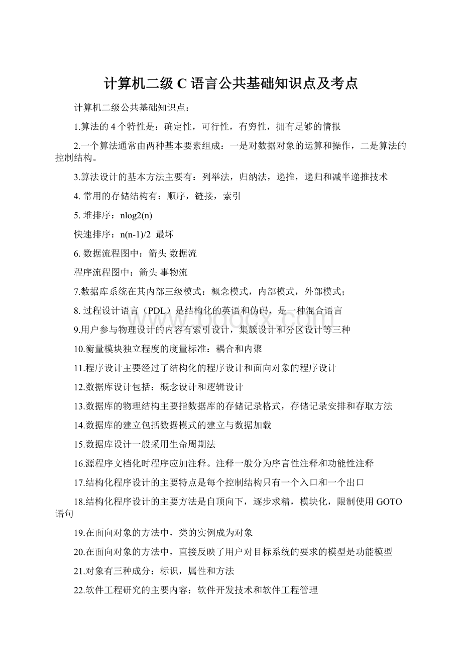 计算机二级C语言公共基础知识点及考点.docx_第1页