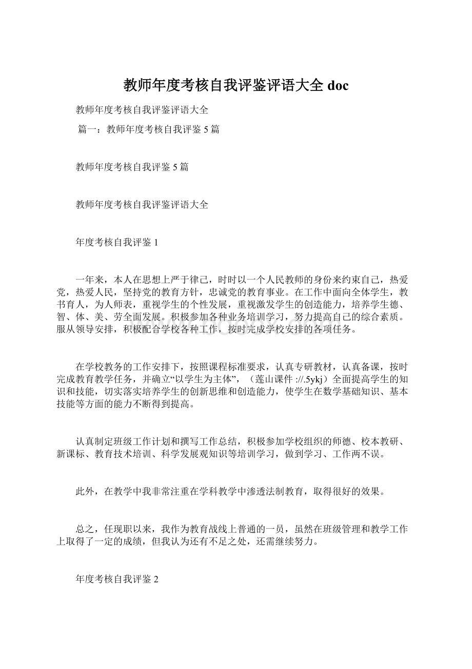 教师年度考核自我评鉴评语大全docWord下载.docx_第1页