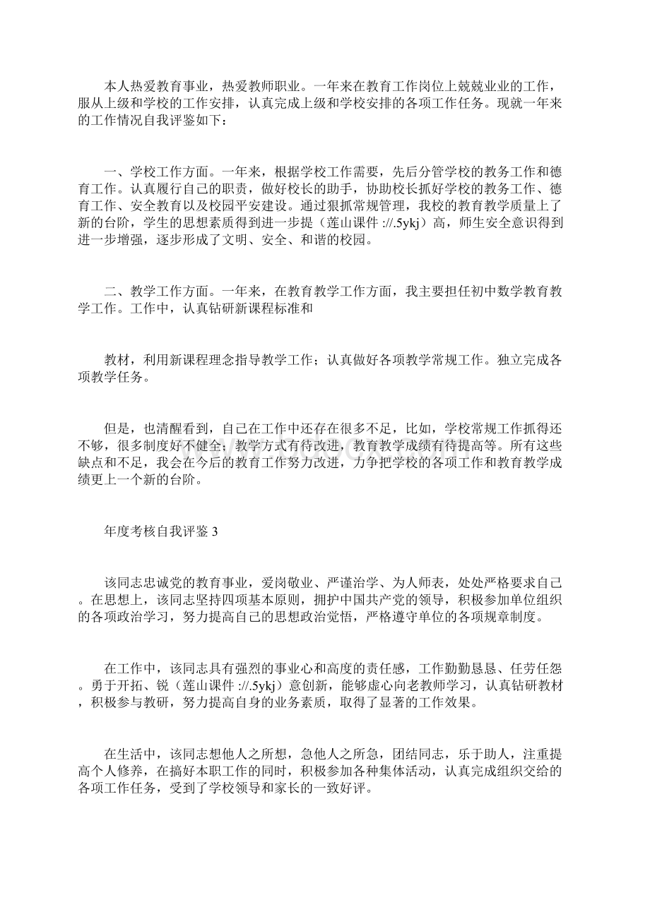 教师年度考核自我评鉴评语大全docWord下载.docx_第2页