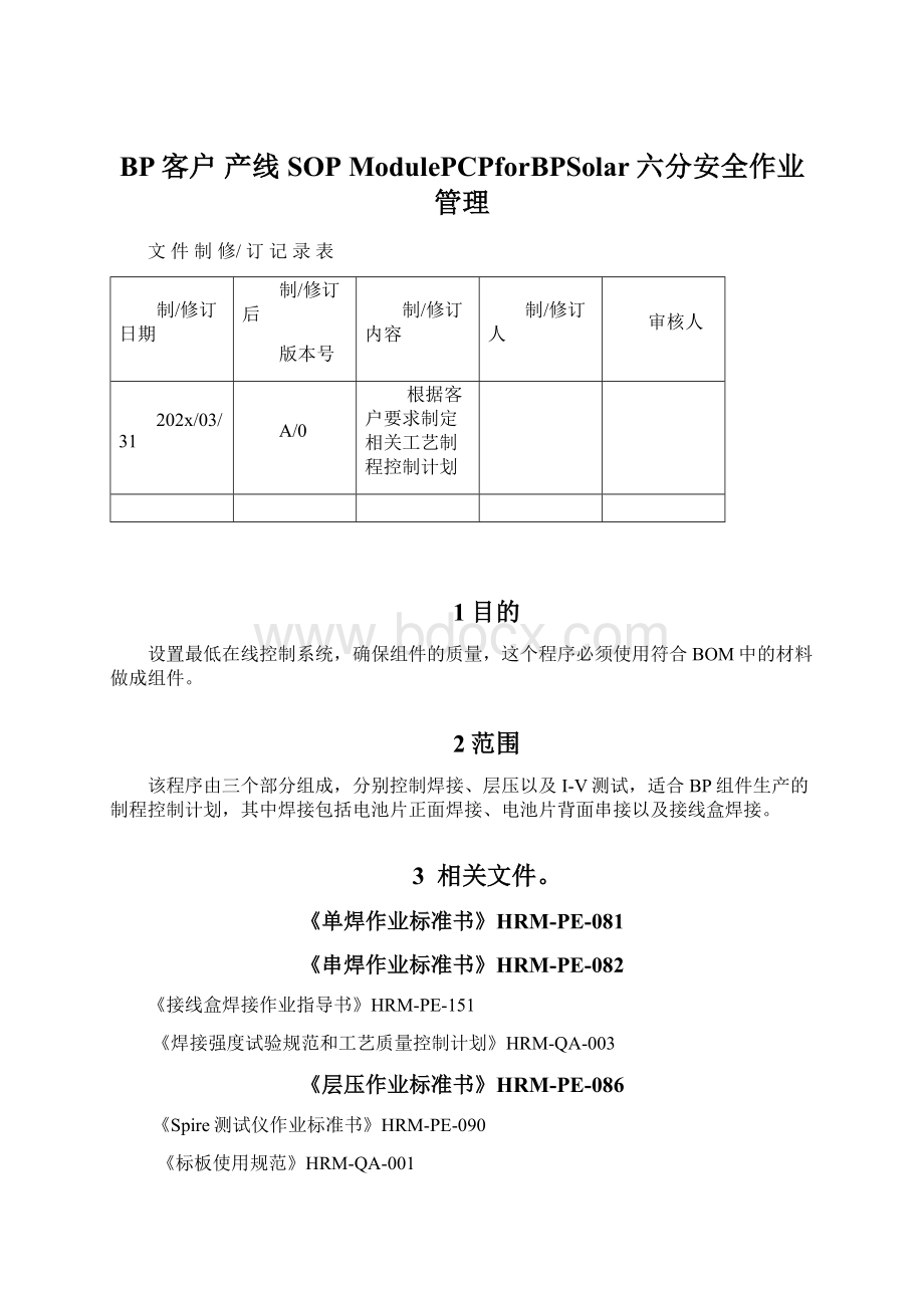 BP客户 产线SOP ModulePCPforBPSolar 六分安全作业管理Word下载.docx