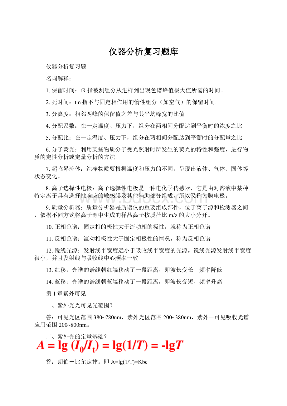 仪器分析复习题库.docx_第1页