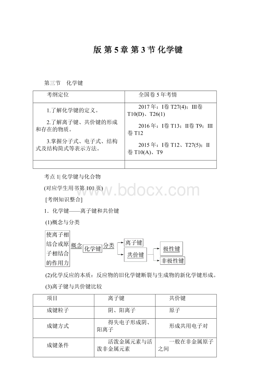 版 第5章 第3节 化学键.docx