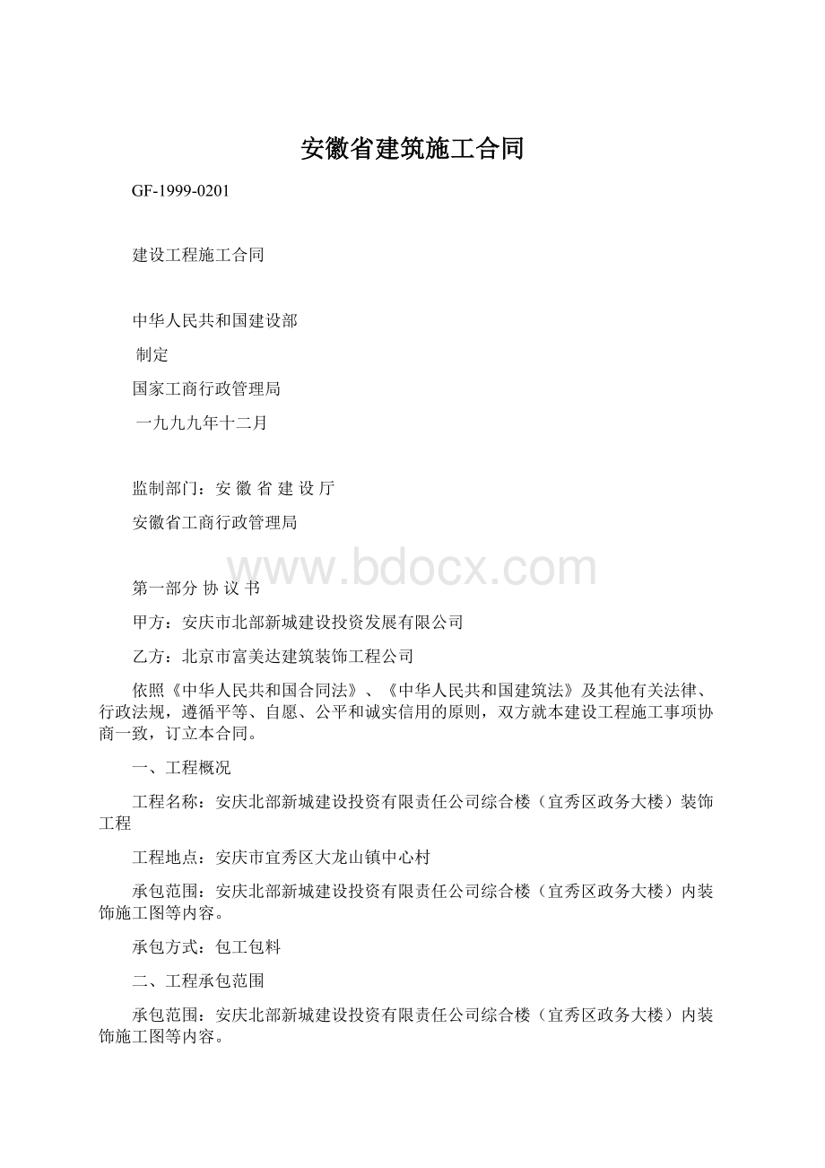 安徽省建筑施工合同.docx_第1页