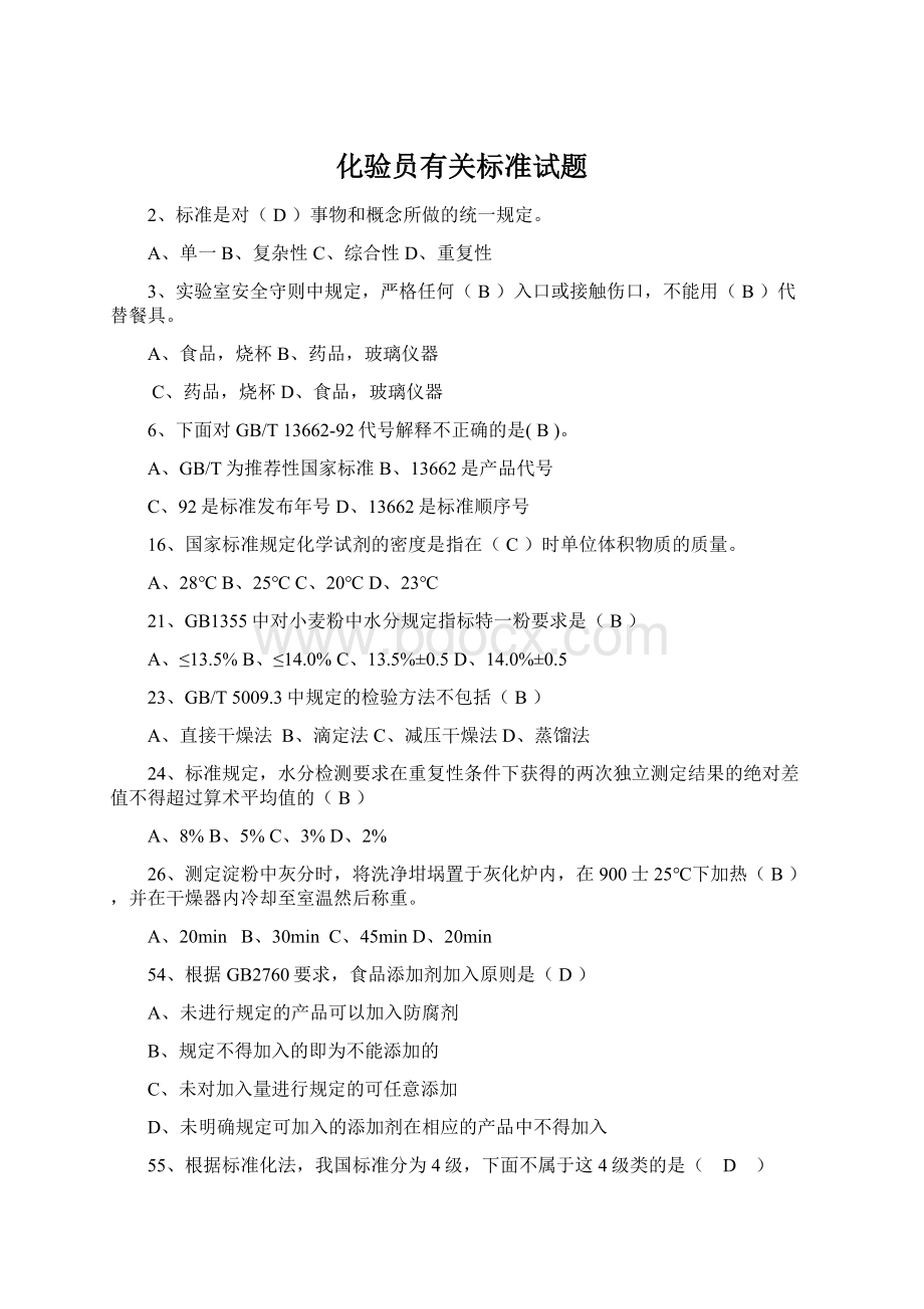 化验员有关标准试题.docx_第1页