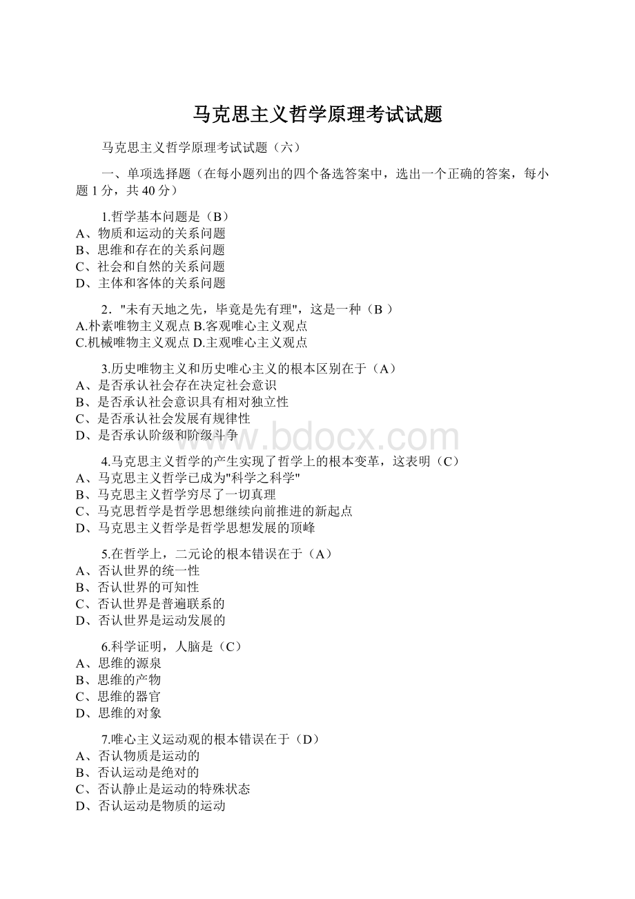 马克思主义哲学原理考试试题Word格式文档下载.docx_第1页