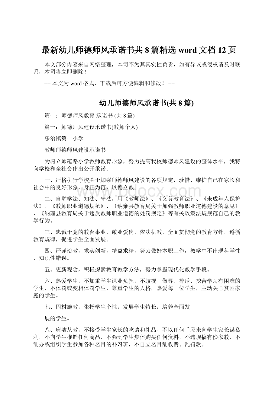 最新幼儿师德师风承诺书共8篇精选word文档 12页Word文档下载推荐.docx