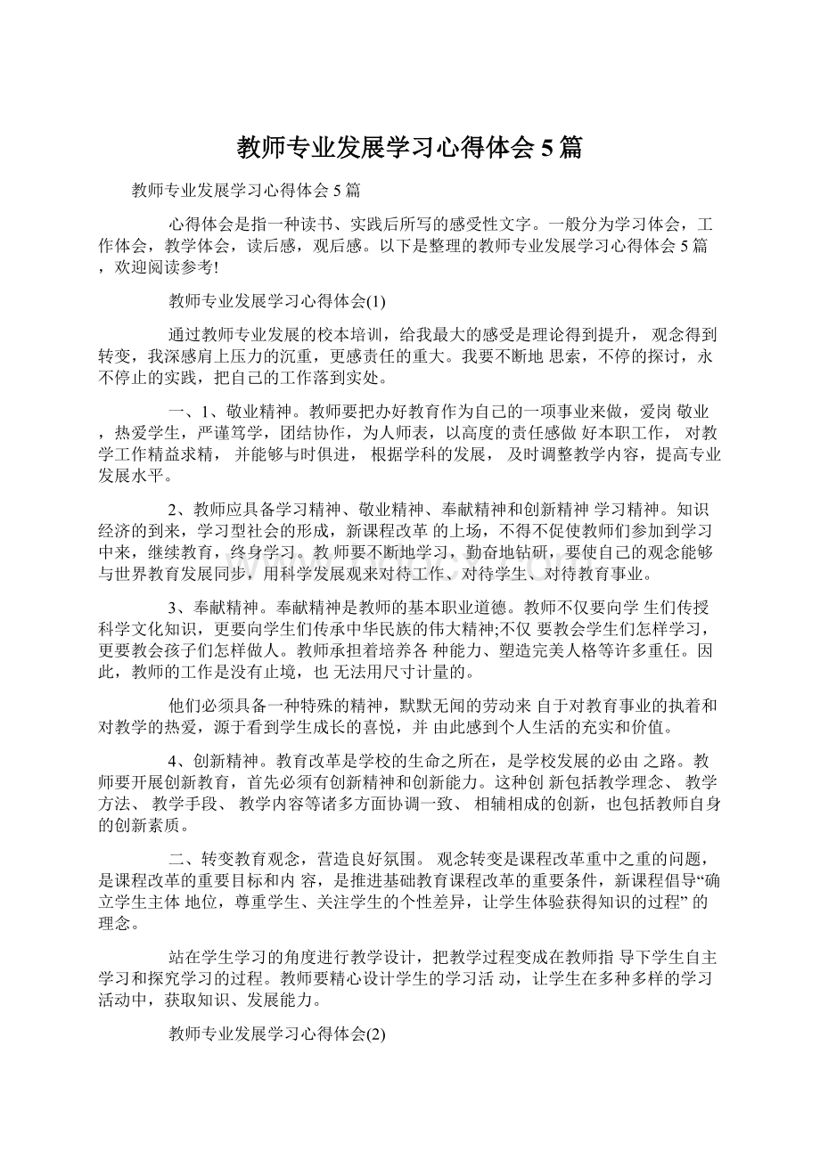 教师专业发展学习心得体会5篇.docx_第1页