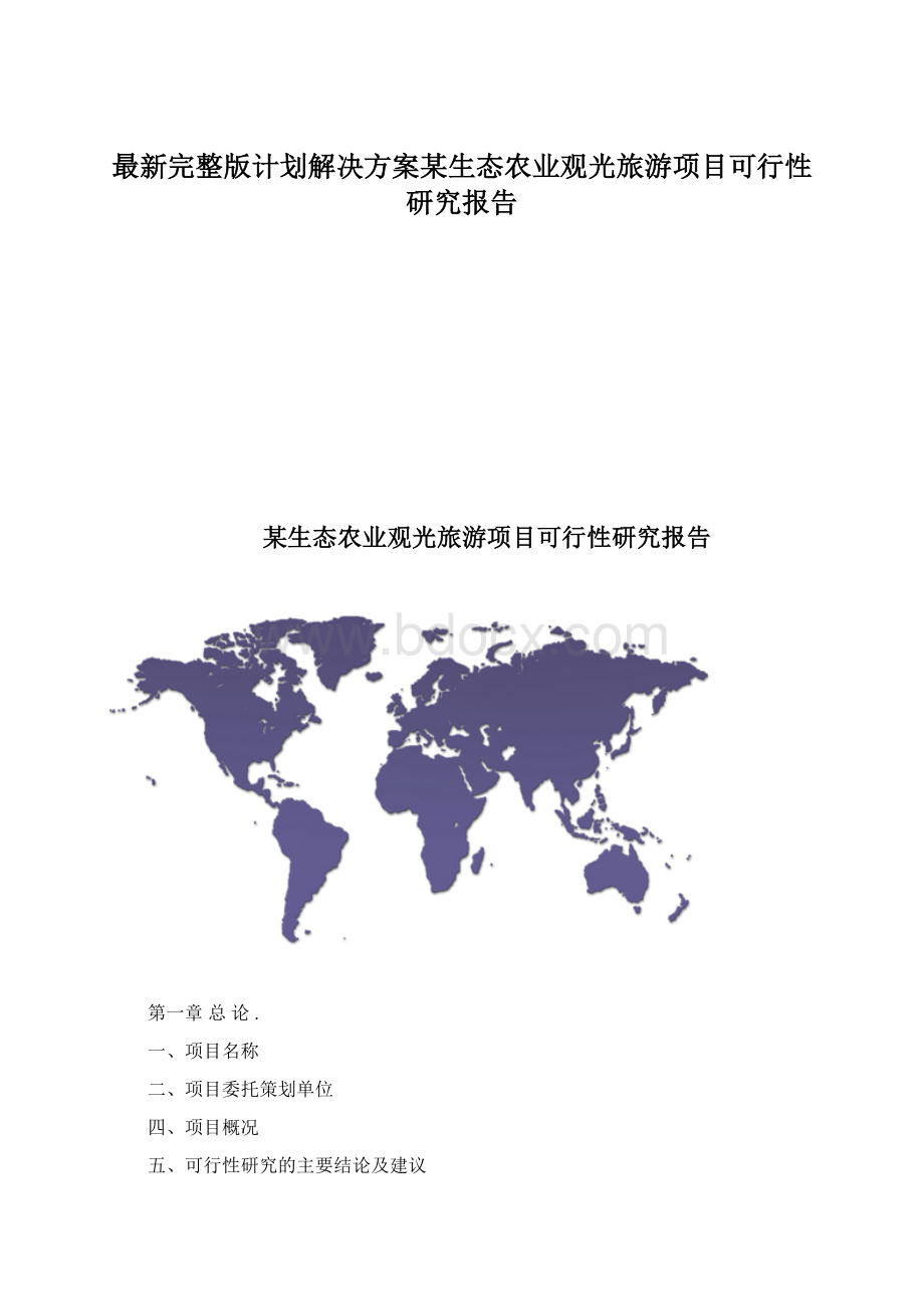 最新完整版计划解决方案某生态农业观光旅游项目可行性研究报告Word文档下载推荐.docx