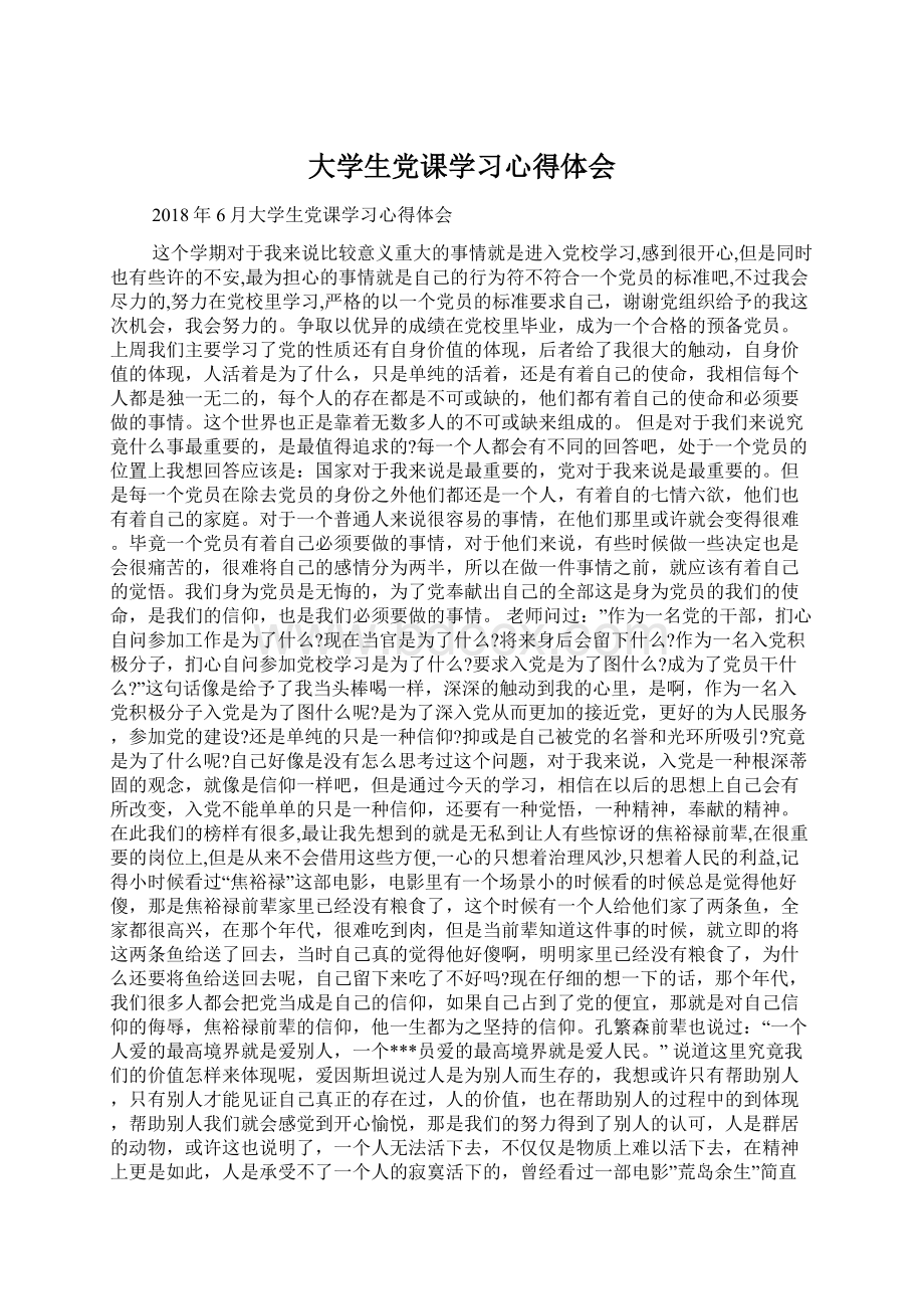 大学生党课学习心得体会Word文件下载.docx