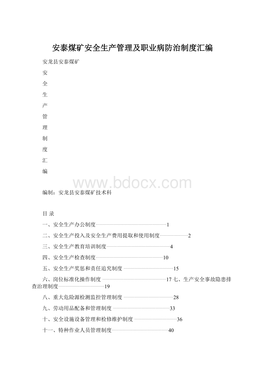 安泰煤矿安全生产管理及职业病防治制度汇编Word格式.docx