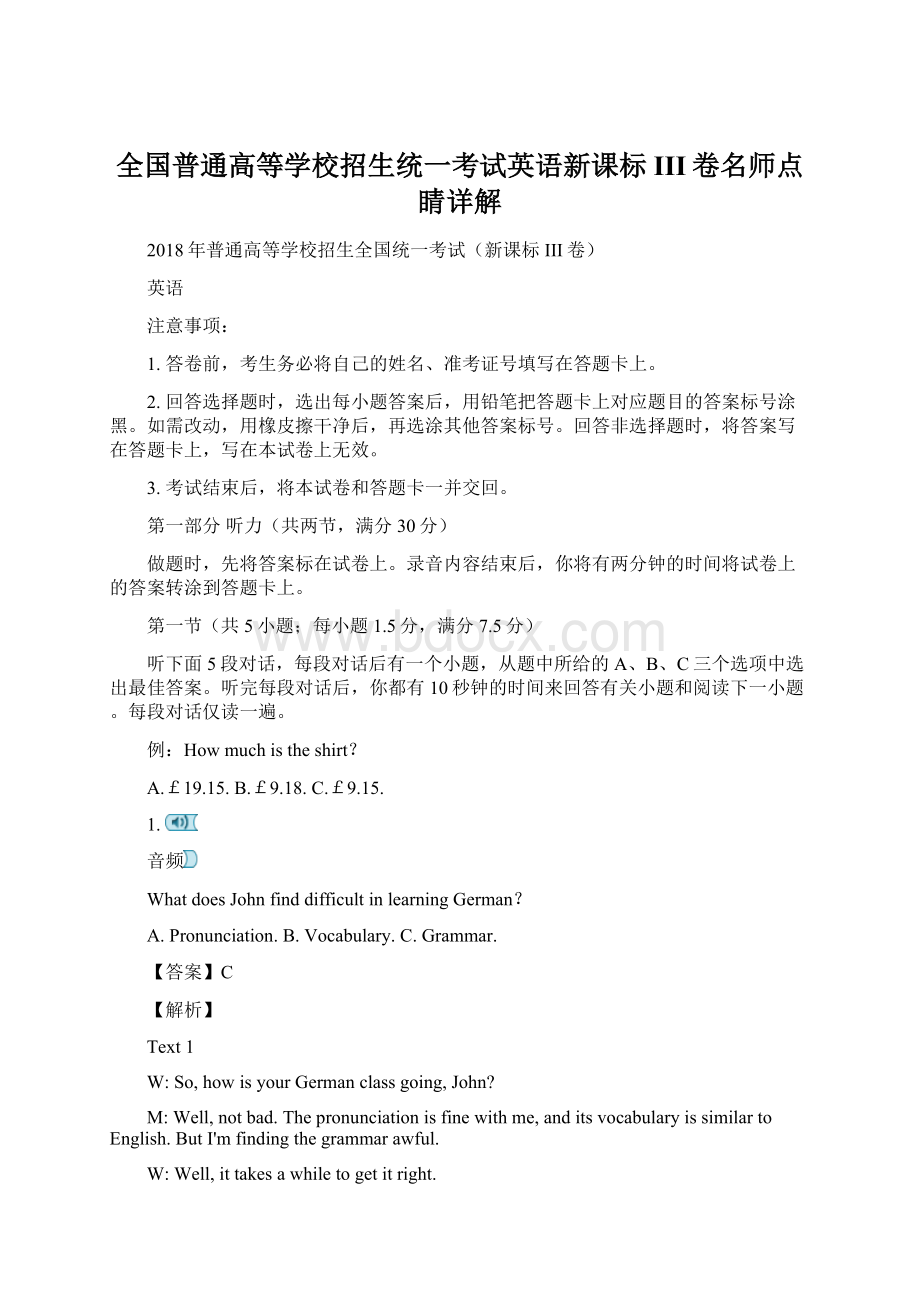 全国普通高等学校招生统一考试英语新课标III卷名师点睛详解Word文档格式.docx_第1页