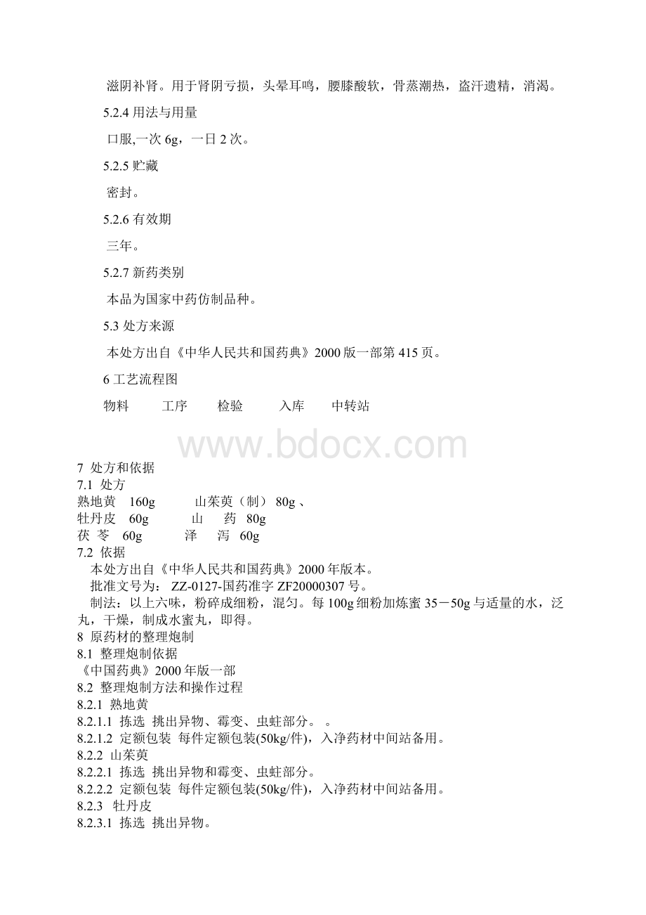 六味地黄丸生产工艺规程Word文档下载推荐.docx_第2页