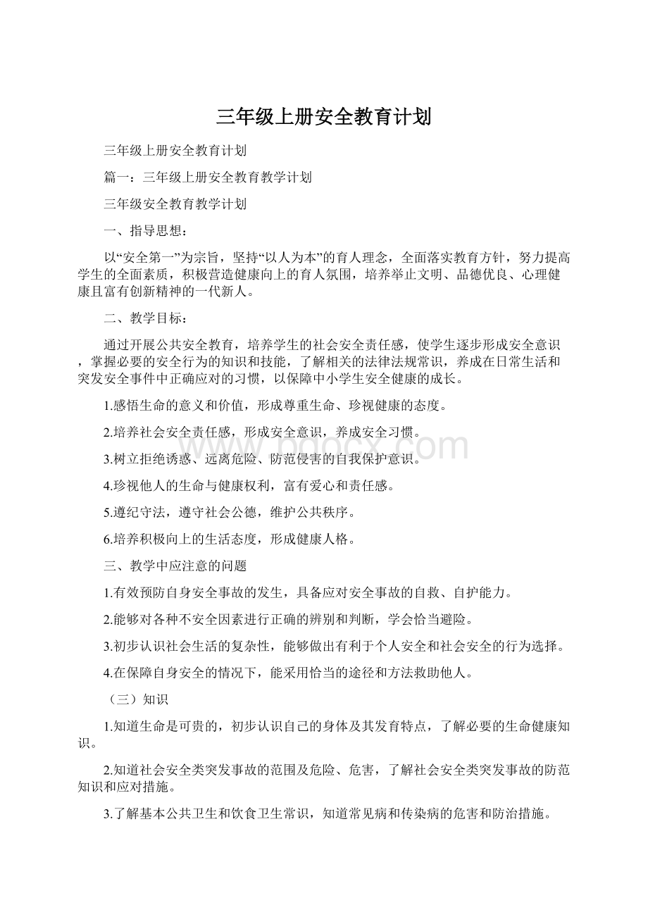 三年级上册安全教育计划.docx_第1页