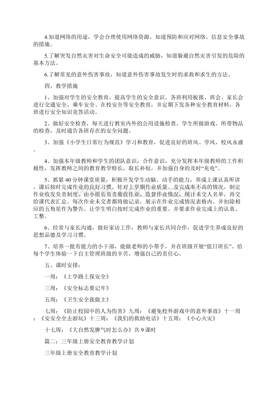 三年级上册安全教育计划.docx_第2页