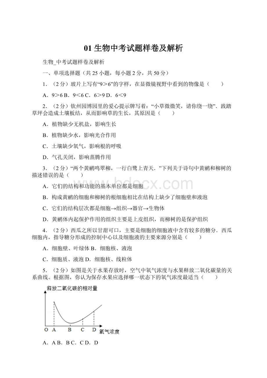 01 生物中考试题样卷及解析.docx