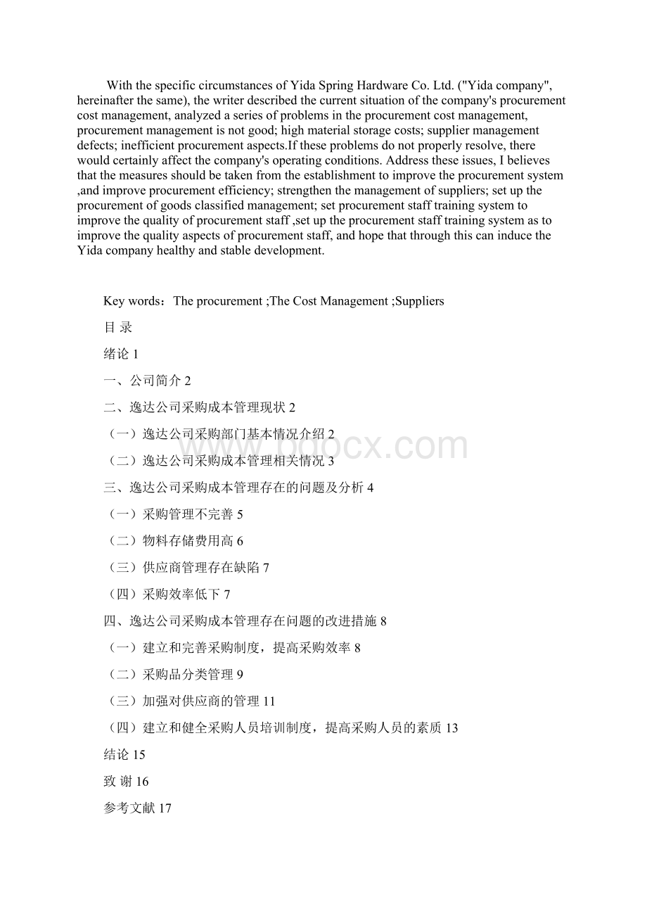 制造企业采购成本管理Word文件下载.docx_第2页